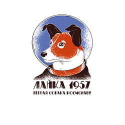 Свитшот хлопковый мужской Лайка Первая собака космонавт, цвет: белый — фото 2