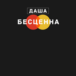 Свитшот хлопковый мужской Даша Бесценна, цвет: черный — фото 2