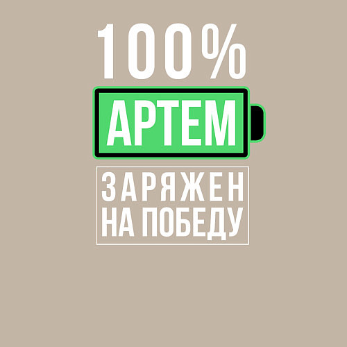 Мужской свитшот 100% Артем / Миндальный – фото 3