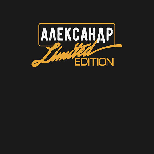 Мужской свитшот Александр Limited Edition / Черный – фото 3