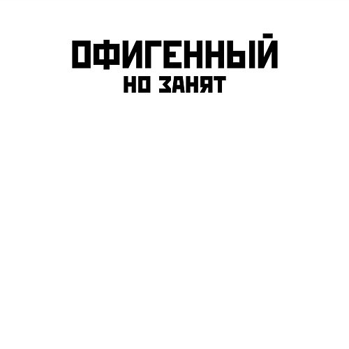 Мужской свитшот ОФИГЕННЫЙ НО ЗАНЯТ КРУТОЙ Z / Белый – фото 3
