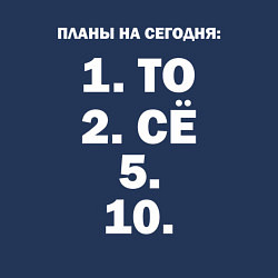 Свитшот хлопковый мужской ПЛАНЫ НА СЕГОДНЯ ПЯТОЕ ДЕСЯТОЕ Z, цвет: тёмно-синий — фото 2