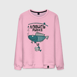 Свитшот хлопковый мужской Ловись рыбка большая, цвет: светло-розовый