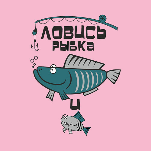 Мужской свитшот Ловись рыбка большая / Светло-розовый – фото 3