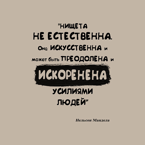 Мужской свитшот Цитата Нельсон Мандела / Миндальный – фото 3