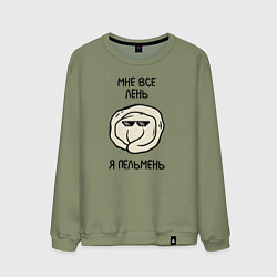 Мужской свитшот Мне все лень, я пельмень