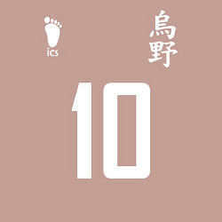 Свитшот хлопковый мужской 10 номер на груди Haikyuu!!, цвет: пыльно-розовый — фото 2