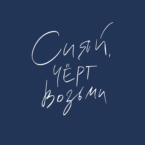 Мужской свитшот Сияй Черт возьми Z / Тёмно-синий – фото 3