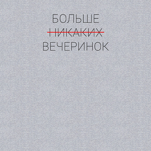 Мужской свитшот Больше никаких вечеринок / Меланж – фото 3