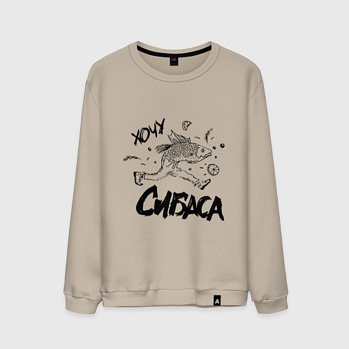 Мужской свитшот Хочу сибаса / Миндальный – фото 1