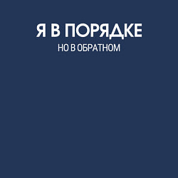 Свитшот хлопковый мужской Я В ПОРЯДКЕ НО В ОБРАТНОМ, цвет: тёмно-синий — фото 2