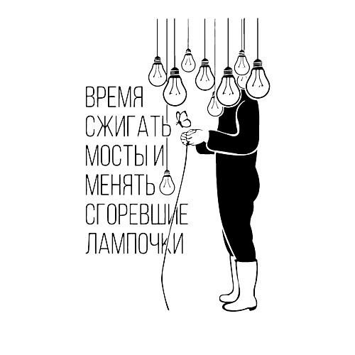 Мужской свитшот Время сжигать мосты и менять сгоревшие лампочки Zе / Белый – фото 3