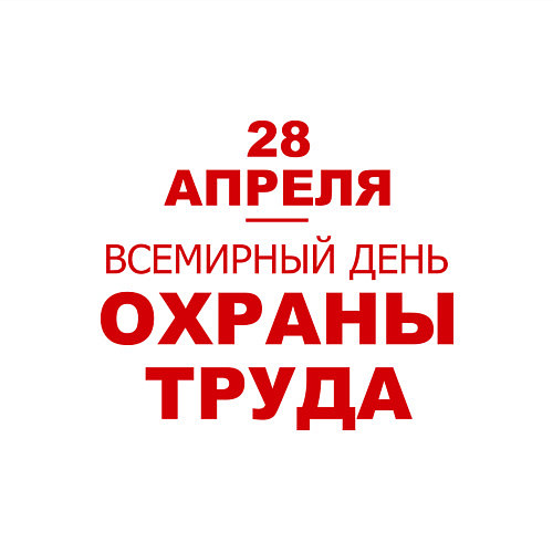 Мужской свитшот Всемирный день охраны труда / Белый – фото 3