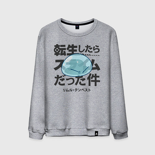 Мужской свитшот О моём перерождении в слизь / Меланж – фото 1