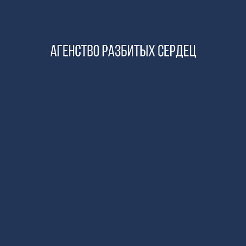 Мужской свитшот АГЕНСТВО РАЗБИТЫХ СЕРДЕЦ / Тёмно-синий – фото 3