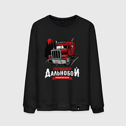 Свитшот хлопковый мужской Лучший Дальнобой, цвет: черный