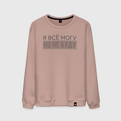 Свитшот хлопковый мужской Я всё могу Иллюзия, цвет: пыльно-розовый