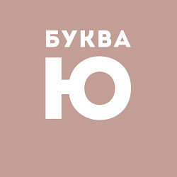 Свитшот хлопковый мужской Буква Ю Мем, цвет: пыльно-розовый — фото 2