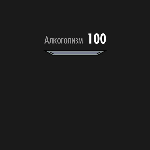 Мужской свитшот Алкоголизм 100 / Черный – фото 3