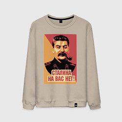 Свитшот хлопковый мужской Сталина на вас нет, цвет: миндальный