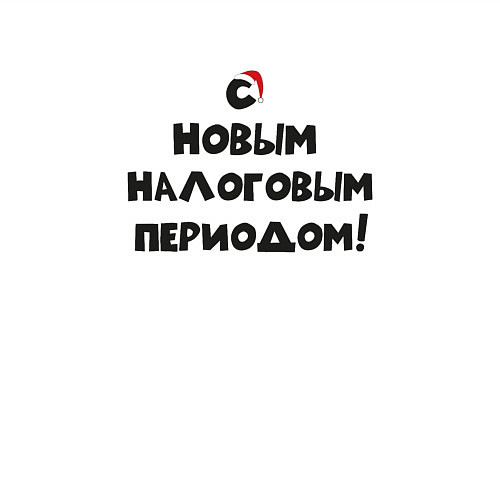 Мужской свитшот Новый Год и Новый налоговый период / Белый – фото 3