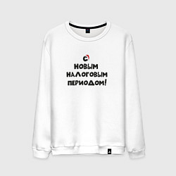 Свитшот хлопковый мужской Новый Год и Новый налоговый период, цвет: белый