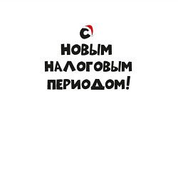 Свитшот хлопковый мужской Новый Год и Новый налоговый период, цвет: белый — фото 2