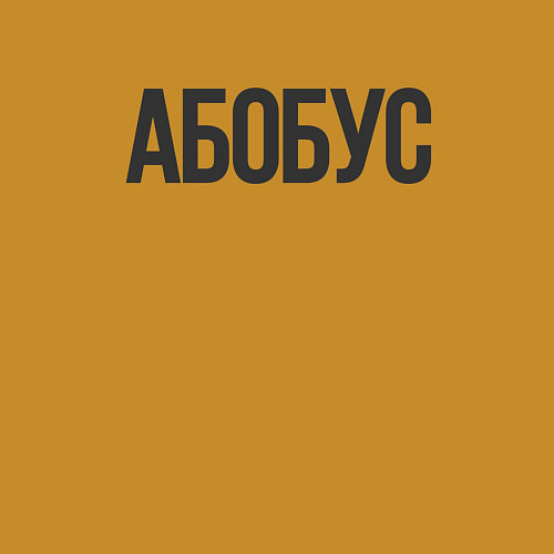 Мужской свитшот Абобус Мем / Горчичный – фото 3