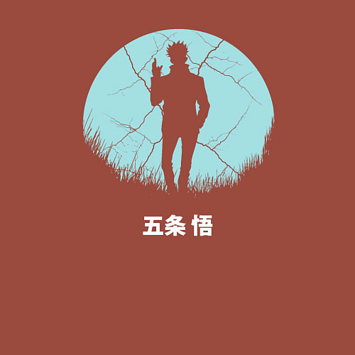 Мужской свитшот Сатору Годжо в лунном свете Магическая битва / Кирпичный – фото 3