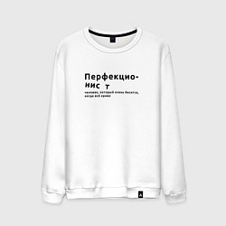 Мужской свитшот ПЕРФЕКЦИОНИСТ ПЕРФЕКЦИОНИЗМ