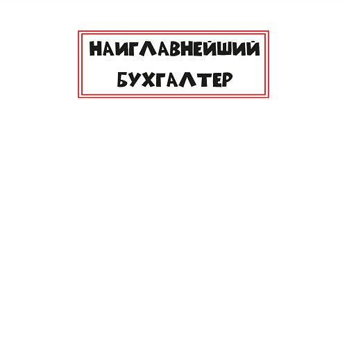 Мужской свитшот Наиглавнейший бухгалтер / Белый – фото 3