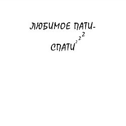 Свитшот хлопковый мужской ЛЮБИМОЕ ПАТИ-СПАТИ Zzzz, цвет: белый — фото 2
