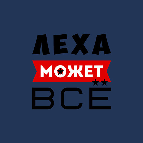 Мужской свитшот Леха может ВСЁ / Тёмно-синий – фото 3