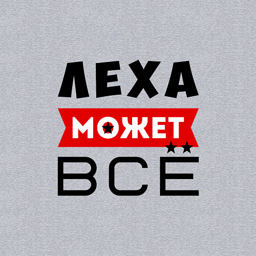 Мужской свитшот Леха может ВСЁ / Меланж – фото 3