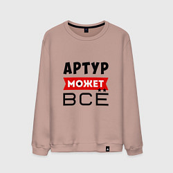 Свитшот хлопковый мужской Артур может ВСЁ, цвет: пыльно-розовый
