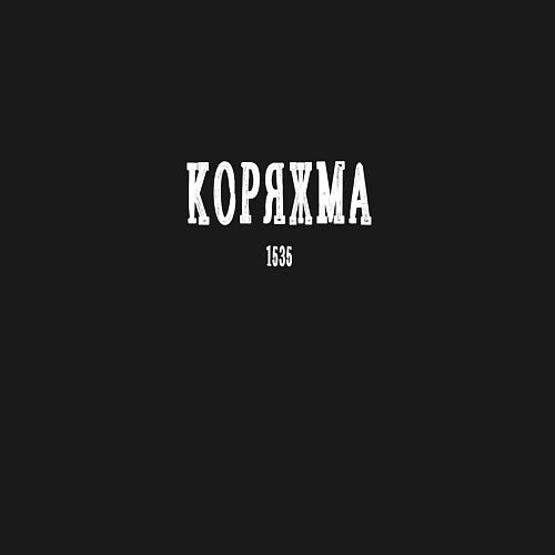 Мужской свитшот Коряжма 1535 white I / Черный – фото 3