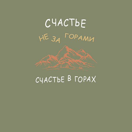 Мужской свитшот Счастье не за горами, оно в горах / Авокадо – фото 3