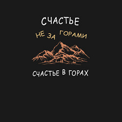 Свитшот хлопковый мужской Счастье не за горами, оно в горах, цвет: черный — фото 2