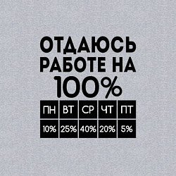 Свитшот хлопковый мужской ОТДАЮСЬ РАБОТЕ НА 100 процентов, цвет: меланж — фото 2