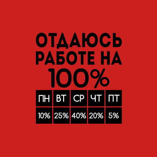 Мужской свитшот ОТДАЮСЬ РАБОТЕ НА 100 процентов / Красный – фото 3