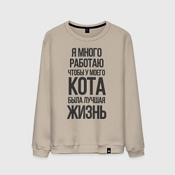 Мужской свитшот Я МНОГО РАБОТАЮ ЧТОБЫ