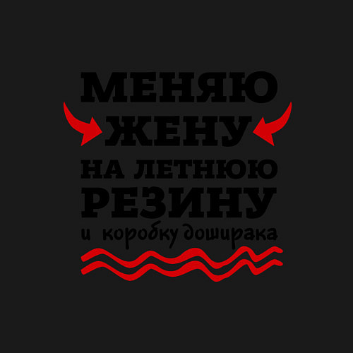 Мужской свитшот Меняю жену на резину / Черный – фото 3