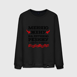 Свитшот хлопковый мужской Меняю жену на резину, цвет: черный