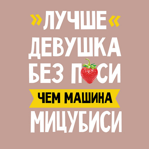 Мужской свитшот Лучше девушка без пси чем машина Мицубиси / Пыльно-розовый – фото 3
