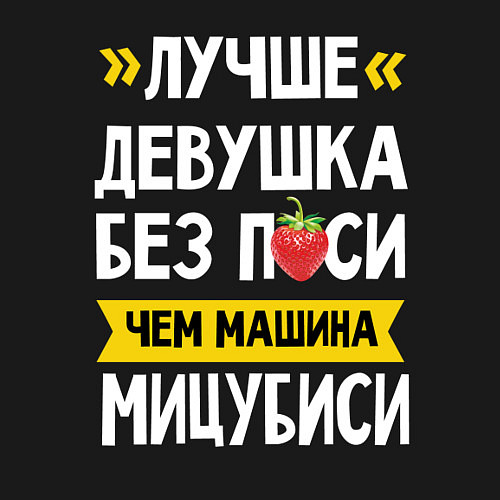 Мужской свитшот Лучше девушка без пси чем машина Мицубиси / Черный – фото 3