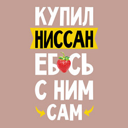 Свитшот хлопковый мужской Купил Ниссан ебсь с ним сам, цвет: пыльно-розовый — фото 2