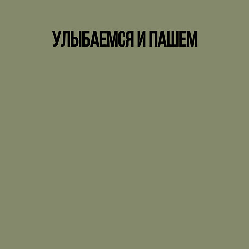 Мужской свитшот УЛЫБАЕМСЯ И МАШЕМ / Авокадо – фото 3