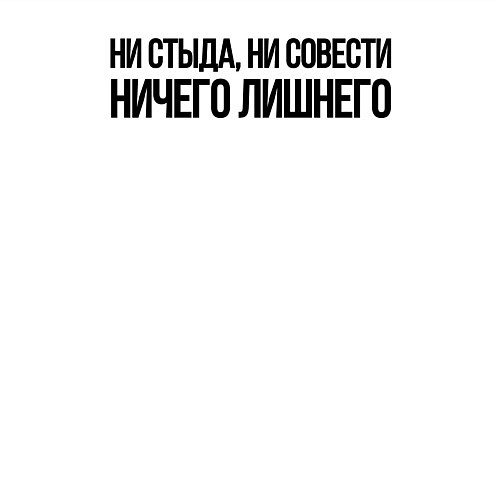 Мужской свитшот НИ СТЫДА, НИ СОВЕСТИ НИЧЕГО ЛИШНЕГО / Белый – фото 3