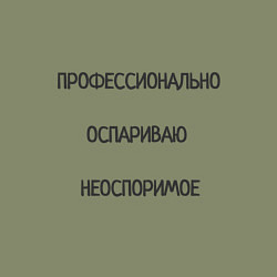 Свитшот хлопковый мужской Профессионально оспариваю неоспоримое, цвет: авокадо — фото 2