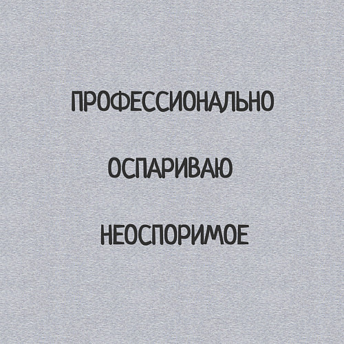 Мужской свитшот Профессионально оспариваю неоспоримое / Меланж – фото 3